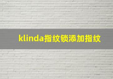 klinda指纹锁添加指纹