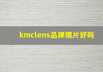 kmclens品牌镜片好吗