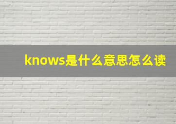 knows是什么意思怎么读