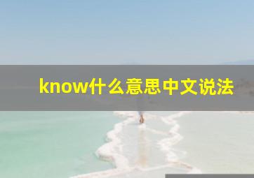 know什么意思中文说法