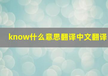 know什么意思翻译中文翻译