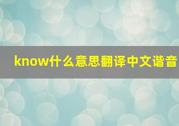 know什么意思翻译中文谐音