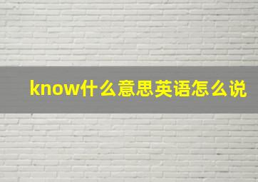 know什么意思英语怎么说