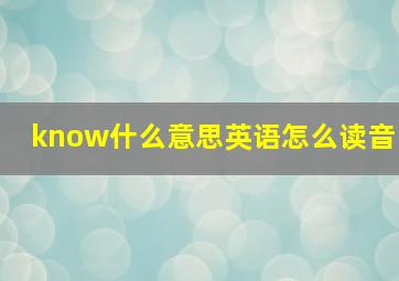 know什么意思英语怎么读音