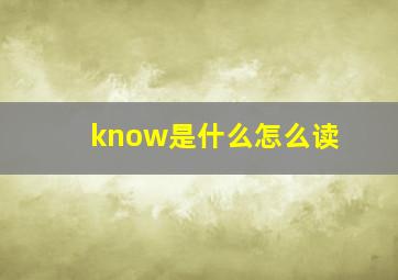 know是什么怎么读