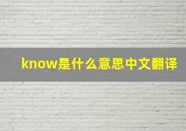 know是什么意思中文翻译