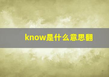 know是什么意思翻