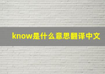 know是什么意思翻译中文