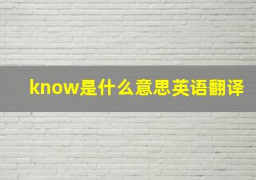 know是什么意思英语翻译