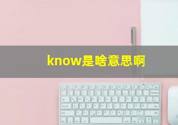 know是啥意思啊