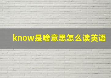 know是啥意思怎么读英语