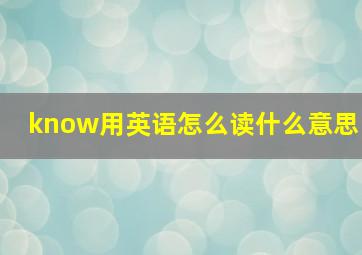 know用英语怎么读什么意思