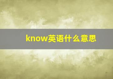 know英语什么意思