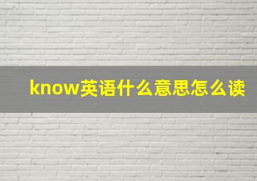 know英语什么意思怎么读