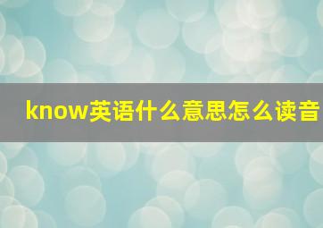 know英语什么意思怎么读音