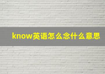 know英语怎么念什么意思