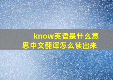 know英语是什么意思中文翻译怎么读出来