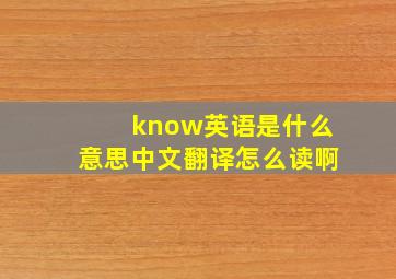 know英语是什么意思中文翻译怎么读啊