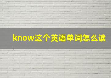 know这个英语单词怎么读