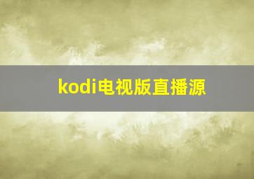 kodi电视版直播源