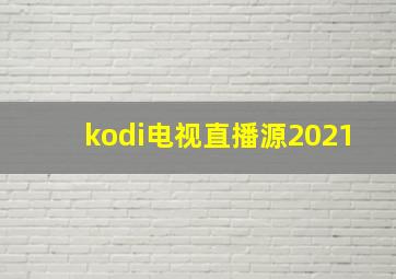 kodi电视直播源2021