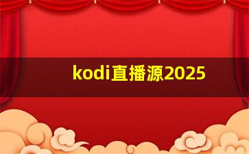 kodi直播源2025