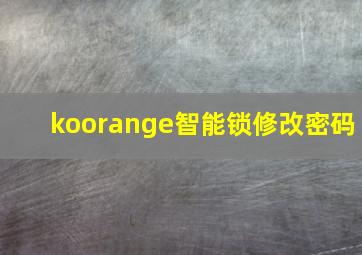 koorange智能锁修改密码