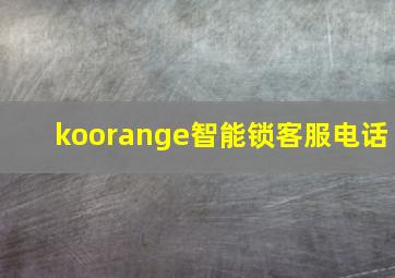 koorange智能锁客服电话