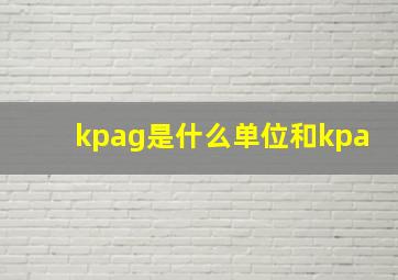 kpag是什么单位和kpa