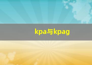 kpa与kpag