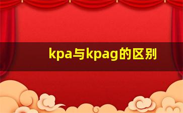 kpa与kpag的区别