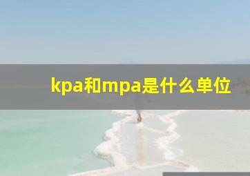 kpa和mpa是什么单位