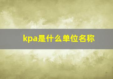 kpa是什么单位名称