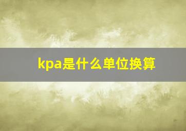 kpa是什么单位换算