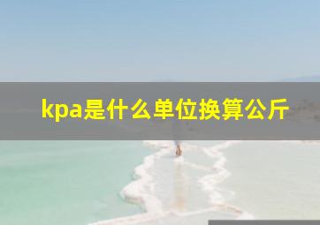 kpa是什么单位换算公斤