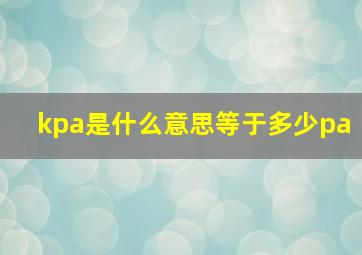 kpa是什么意思等于多少pa