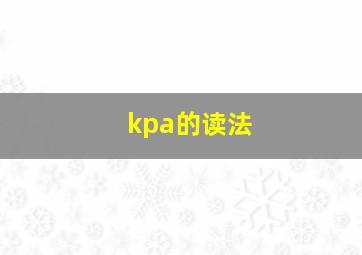 kpa的读法