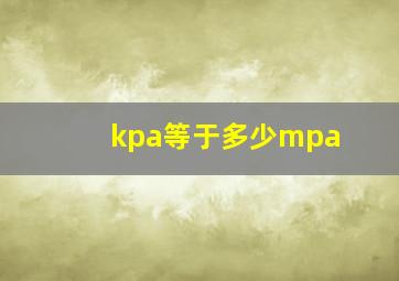 kpa等于多少mpa