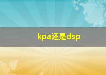 kpa还是dsp