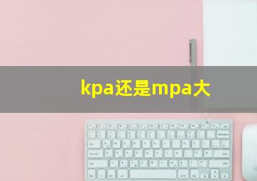 kpa还是mpa大