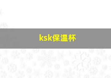 ksk保温杯