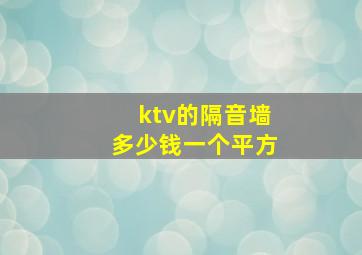 ktv的隔音墙多少钱一个平方