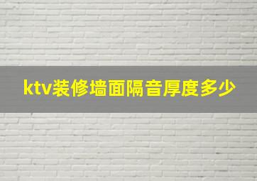 ktv装修墙面隔音厚度多少