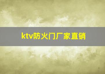 ktv防火门厂家直销