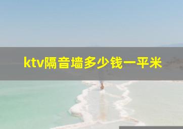 ktv隔音墙多少钱一平米