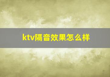 ktv隔音效果怎么样