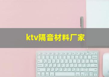 ktv隔音材料厂家