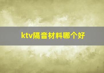 ktv隔音材料哪个好