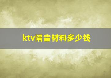 ktv隔音材料多少钱