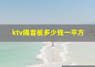 ktv隔音板多少钱一平方